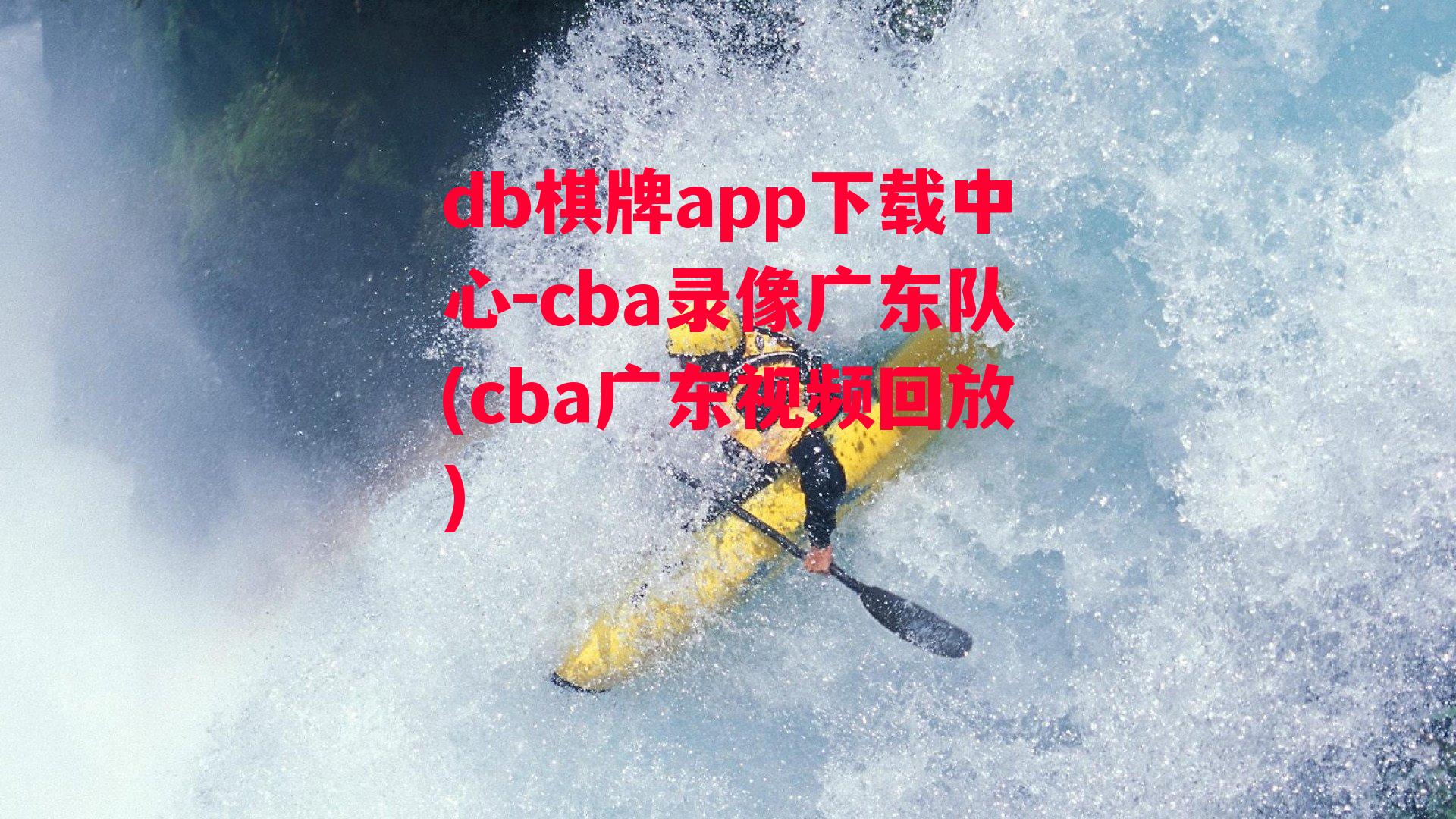 cba录像广东队(cba广东视频回放)