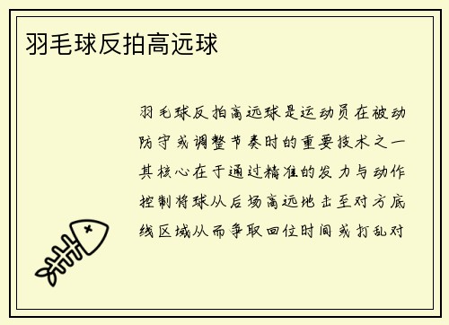羽毛球反拍高远球
