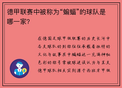 德甲联赛中被称为“蝙蝠”的球队是哪一家？
