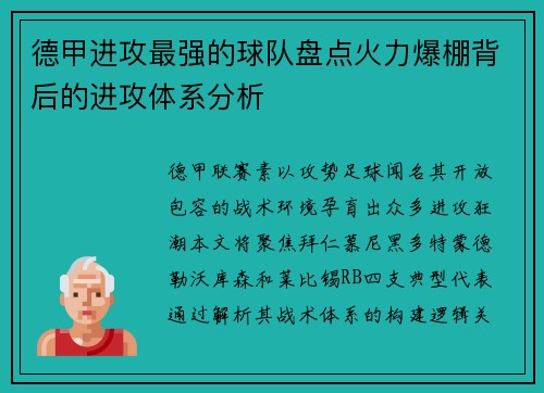 德甲进攻最强的球队盘点火力爆棚背后的进攻体系分析