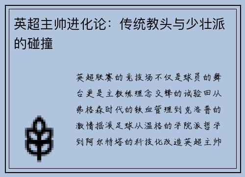 英超主帅进化论：传统教头与少壮派的碰撞