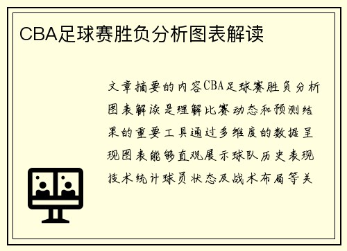 CBA足球赛胜负分析图表解读