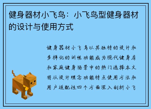 健身器材小飞鸟：小飞鸟型健身器材的设计与使用方式
