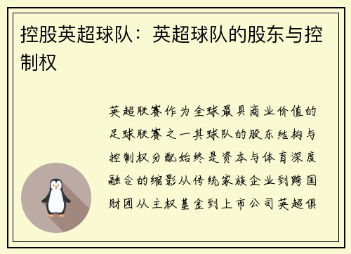 控股英超球队：英超球队的股东与控制权