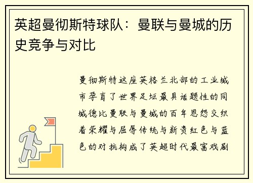 英超曼彻斯特球队：曼联与曼城的历史竞争与对比