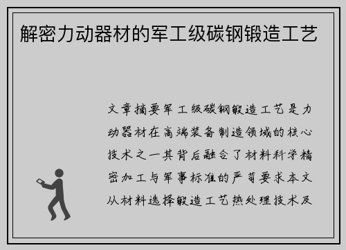 解密力动器材的军工级碳钢锻造工艺
