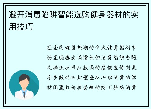避开消费陷阱智能选购健身器材的实用技巧