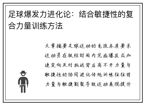 足球爆发力进化论：结合敏捷性的复合力量训练方法