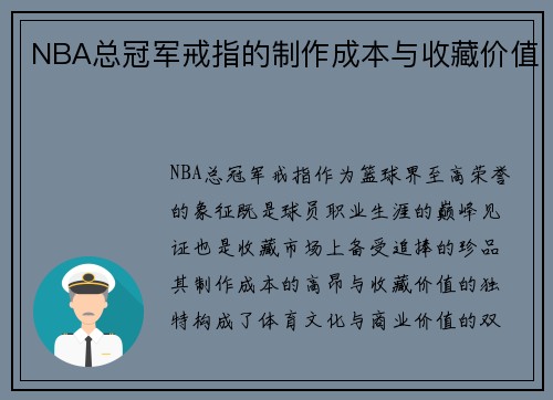 NBA总冠军戒指的制作成本与收藏价值