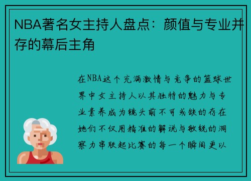 NBA著名女主持人盘点：颜值与专业并存的幕后主角