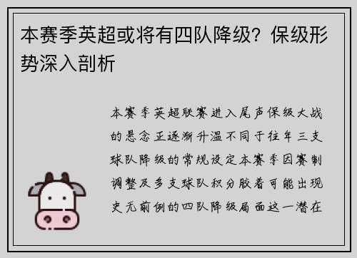 本赛季英超或将有四队降级？保级形势深入剖析