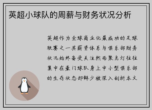 英超小球队的周薪与财务状况分析