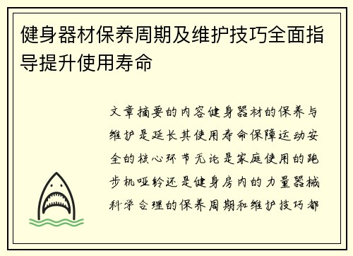 健身器材保养周期及维护技巧全面指导提升使用寿命