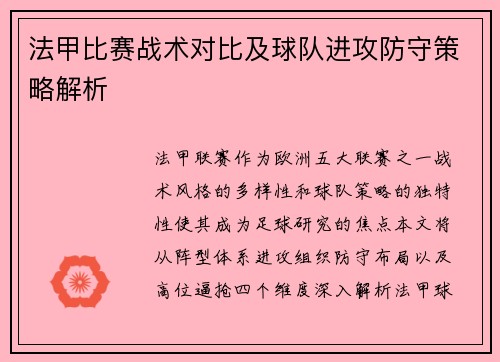 法甲比赛战术对比及球队进攻防守策略解析
