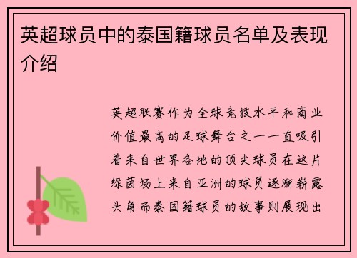 英超球员中的泰国籍球员名单及表现介绍