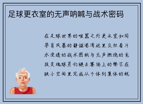 足球更衣室的无声呐喊与战术密码