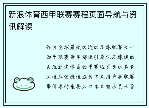 新浪体育西甲联赛赛程页面导航与资讯解读