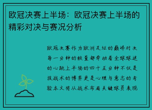 欧冠决赛上半场：欧冠决赛上半场的精彩对决与赛况分析