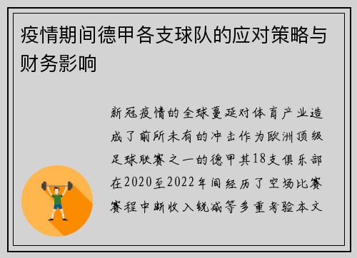疫情期间德甲各支球队的应对策略与财务影响