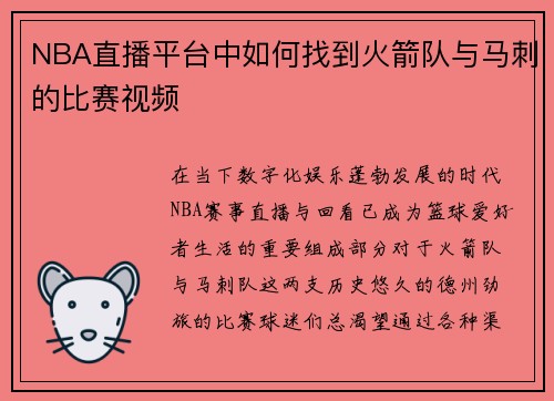 NBA直播平台中如何找到火箭队与马刺的比赛视频