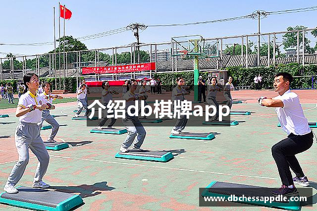介绍db棋牌app