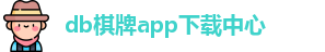 db棋牌app
